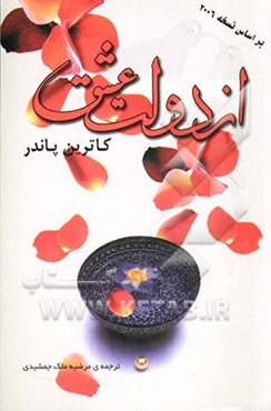 از دولت عشق