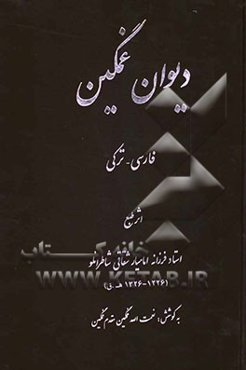 دیوان غمگین محزون شاطرانلو به زبان ترکی و فارسی