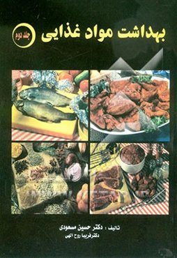 بهداشت مواد غذایی