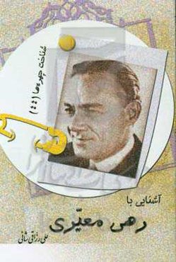 آشنایی با رهی معیری