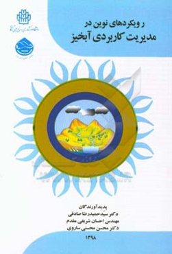 رویکردهای نوین در مدیریت کاربردی آبخیز