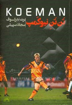 تن‌تن نیوکمپ: زندگی‌نامه رونالد کومان