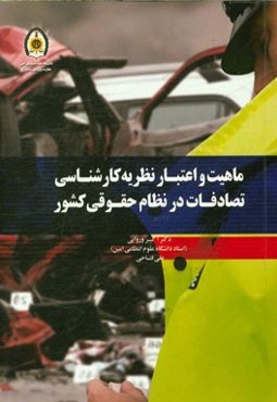 ماهیت و اعتبار نظریه کارشناسی تصادفات در نظام حقوقی کشور