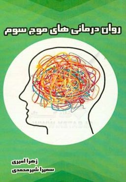 روان‌درمانی‌های موج سوم