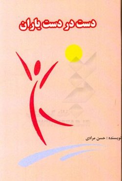 دست در دست یاران