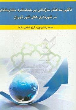 تاثیر ساختار سازمانی بر عملکرد کارکنان در شهرداری‌های شهر تهران
