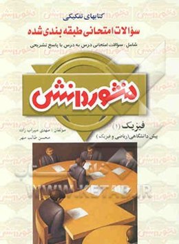 سوالات امتحانی طبقه‌بندی شده فیزیک (1) پیش‌دانشگاهی ویژه‌ی گروه ریاضی و فیزیک