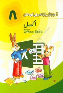 اکسل = Microsoft excel