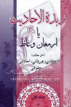 زبده الاحادیث، یا، ارمغان وعاظ شامل مطالب: اعتقادی، عرفانی، اخلاقی و حقوقی