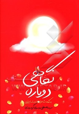 نگاهی دوباره به نگاه شاعران نامدار ایرانی