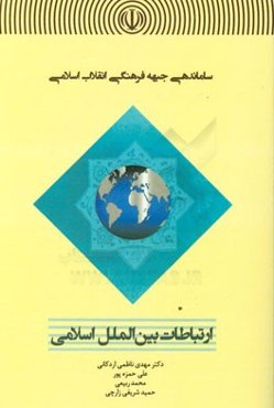 ساماندهی جبهه فرهنگی انقلاب اسلامی: ارتباطات بین‌الملل اسلامی