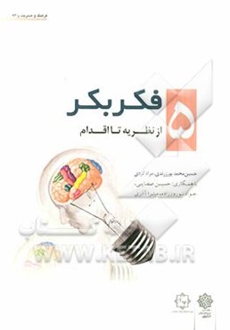 فکر بکر: از نظریه تا اقدام