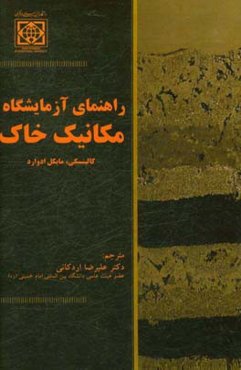 راهنمای آزمایشگاه مکانیک خاک