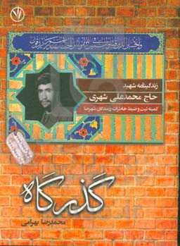 گذرگاه: زندگی‌نامه شهید حاج محمدعلی شهری