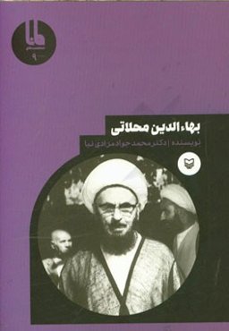 بهاءالدین محلاتی