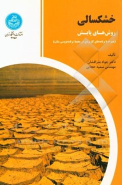 خشکسالی: روش‌های پایش (همراه با برنامه‌های کاربردی در محیط برنامه‌نویسی متلب)