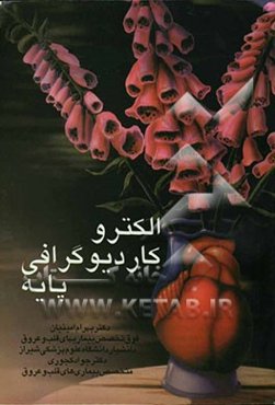 الکتروکاردیوگرافی پایه