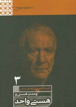 وحدت هستی و هستی واحد (تقریر قاعده الواحد)