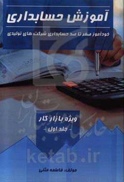 آموزش حسابداری: خودآموز صفر تا صد حسابداری شرکت‌های تولیدی (ویژه بازار کار) ...