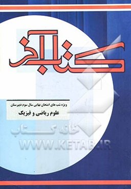 کتاب آخر (ویژه شبهای امتحانات نهایی سال سوم دبیرستان) (رشته علوم ریاضی و فیزیک)
