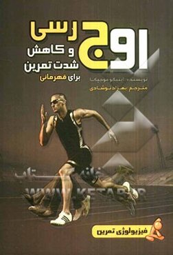 اوج‌رسی و کاهش تدریجی شدت تمرین برای قهرمانی (فیزیولوژی تمرین)