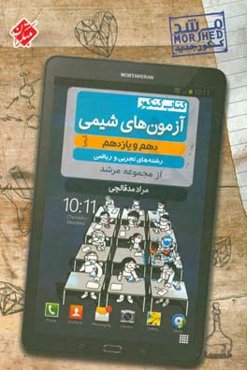 آزمون‌های شیمی دهم و یازدهم رشته‌های تجربی و ریاضی