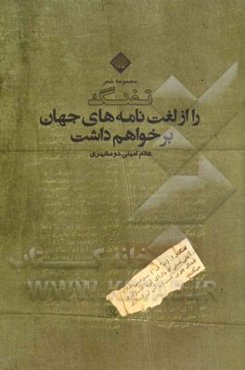 تفنگ را از لغت‌نامه‌های جهان برخواهم داشت (مجموعه‌ی شعر)