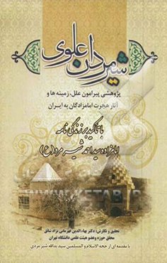 شیرمردان علوی (پژوهشی پیرامون علل، زمینه‌ها و آثار هجرت امامزادگان به ایران با تاکید بر زندگی‌نامه امامزاده سیداحمد شیرمرد (ع)