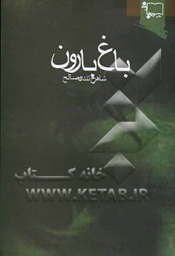 باغ بارون: مجموعه داستان