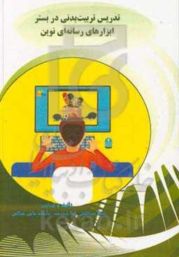 تدریس تربیت بدنی در بستر: ابزارهای رسانه‌ای نوین