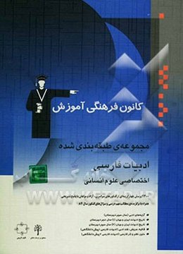 مجموعه‌ی طبقه‌بندی شده ادبیات فارسی اختصاصی علوم انسانی: آرایه‌های ادبی (سال سوم دبیرستان)، تاریخ ادبیات ایران و جهان ...