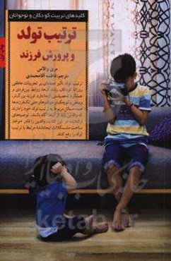 ترتیب تولد و پرورش فرزند: چگونه می‌توان به فرزند خود کمک کرد تا از عهده چالش‌های مربوط به تولید تولید بر بیاید