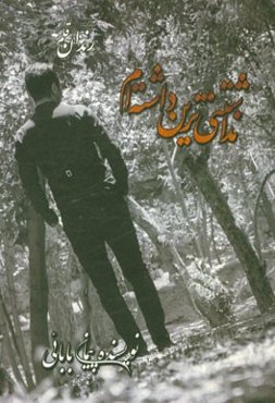 نداشتنی‌ترین داشته‌ام