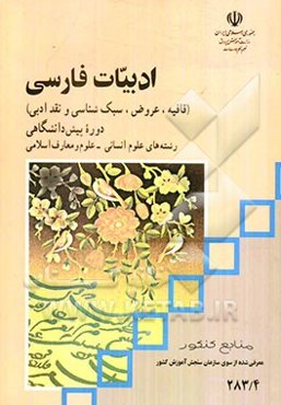 ادبیات فارسی (قافیه، عروض، سبک‌شناسی و نقد ادبی) دوره پیش‌دانشگاهی رشته‌های علوم انسانی - علوم و معارف اسلامی