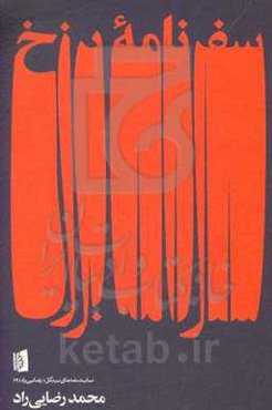 سفرنامه برزخ