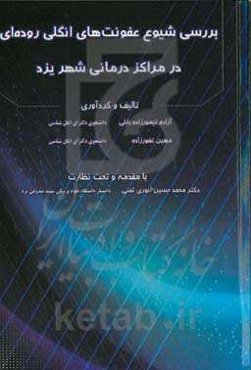 بررسی شیوع عفونت‌های انگلی روده‌ای در مراکز درمانی شهر یزد