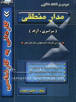 کتاب کنکور کاردانی به کارشناسی مدار منطقی: ویژه‌ی کامپیوتر و الکترونیک (سراسری - آزاد) شامل ساده‌سازی و طبقه‌بندی مفاهیم، درس و نکات مهم ...