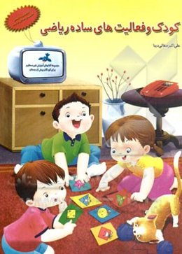 کودک و فعالیت‌های ساده ریاضی