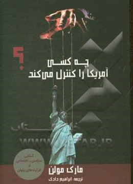 چه کسی آمریکا را کنترل می‌کند؟
