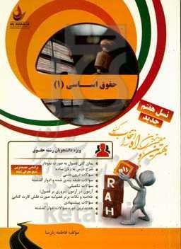 کتاب تحلیلی حقوق اساسی (1): نمای کلی فصول به صورت نمودار، شرح درس به زبان ساده، سوالات درون متنی، سوالات تکمیلی، آزمون در آزمون...