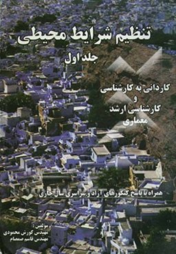 تنظیم شرایط محیطی