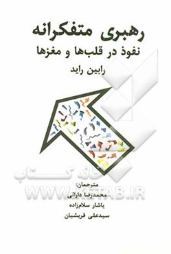 رهبری متفکرانه: نفوذ در قلب‌ها و مغزها
