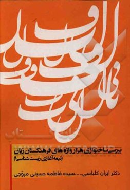 بررسی ساختواژی هزار واژه‌های فرهنگستان زبان (نیمه آغازی زیست‌شناسی 1)