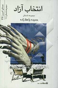 انتخاب آزاد (مجموعه داستان)