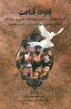 قنوت قناعت: گزیده خاطرات سرداران شهید دفاع مقدس و رزمندگان اسلام با موضوع جهاد اقتصادی و اقتصاد مقاومتی