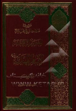 موسوعه ظلامات التاریخ لاهل البیت (ع): المعصوم الرابع عشر الامام المهدی (ع)