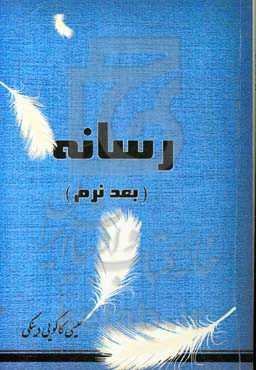 رسانه (بعد نرم)