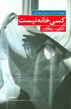 کسی خانه نیست