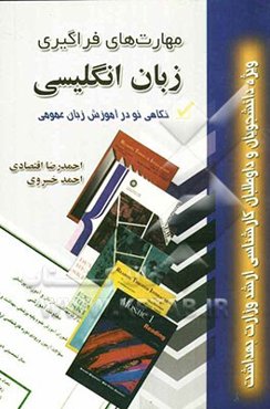 مهارتهای فراگیری زبان انگلیسی ویژه دانشجویان و داوطلبان کارشناسی ارشد وزارت بهداشت