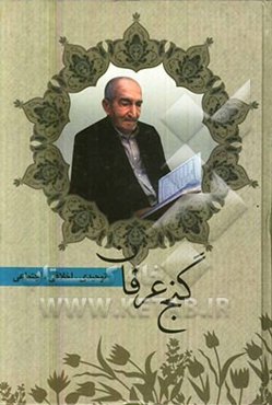 مجموعه اشعار گنج عرفان: توحیدی، عرفانی، اخلاقی